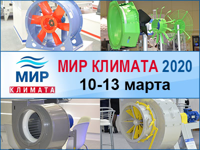 Вентиляторы на выставке МИР КЛИМАТА - 2020